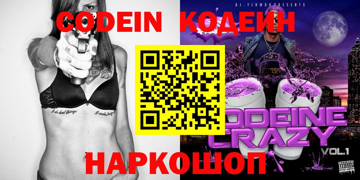 Дятьково  Кодеин напиток Lean (лин)  Codein Purple Drank  Вход с VPN 