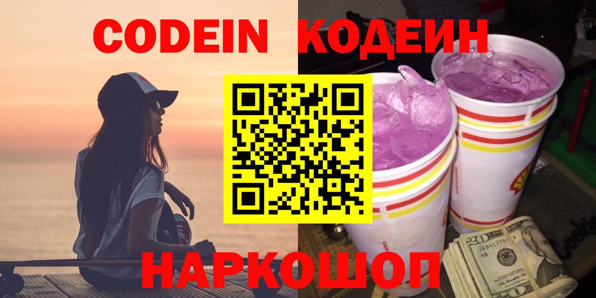 Кодеин Purple Drank Дятьково